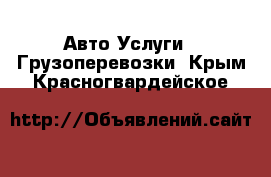 Авто Услуги - Грузоперевозки. Крым,Красногвардейское